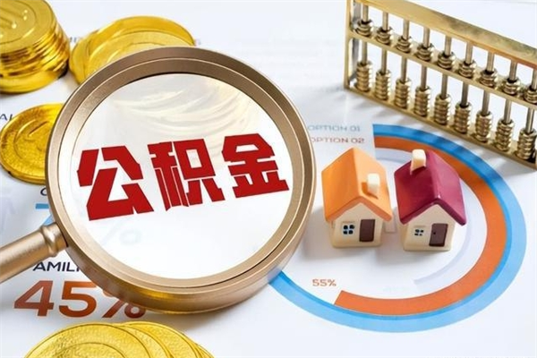 霍邱公积金提出来可以自己使用吗（住房公积金取出来可以自由支配吗）