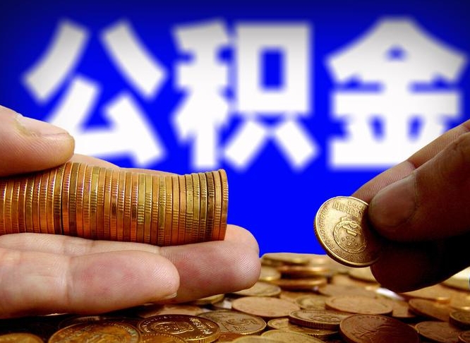 霍邱失业满一年才能提取公积金吗（失业一年可以提取公积金吗）